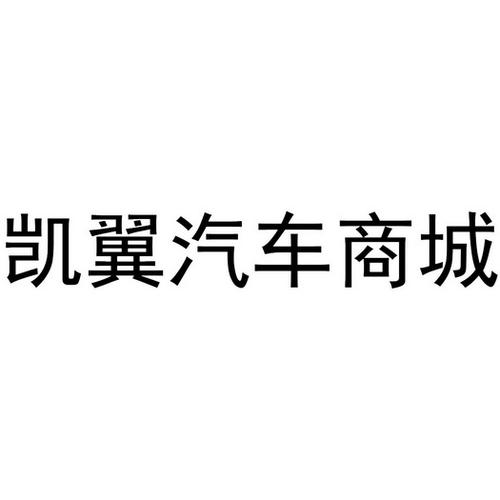 第35類-廣告銷售商標(biāo)申請(qǐng)人:浙江 凱翼 汽車(chē)銷售辦理/代理