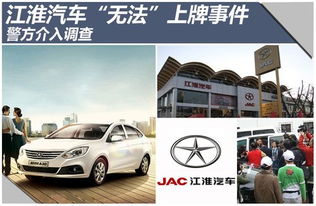 江淮汽車 無法 上牌事件 警方介入調查