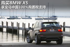 購(gòu)買(mǎi)bmw x5享寶馬中國(guó)100 購(gòu)置稅支持